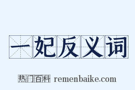 一妃反义词是什么意思的图片